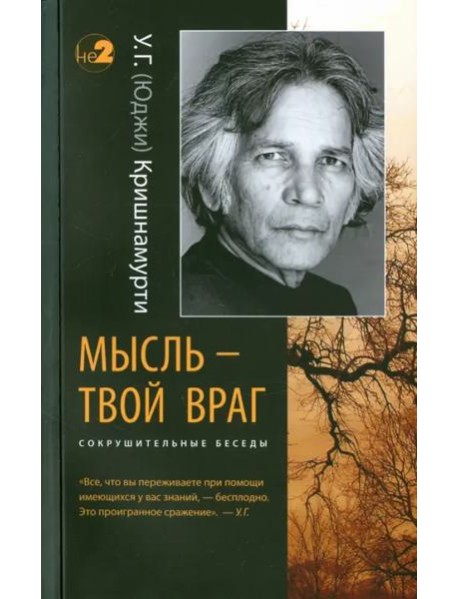 Мысль - твой враг. Сокрушительные беседы