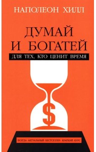 Думай и богатей: Для тех, кто ценит время