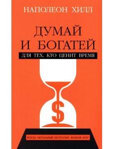Думай и богатей: Для тех, кто ценит время