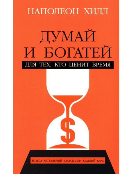 Думай и богатей: Для тех, кто ценит время