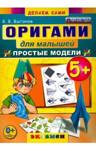 Оригами для малышей. 5+. Простые модели. ФГОС ДО
