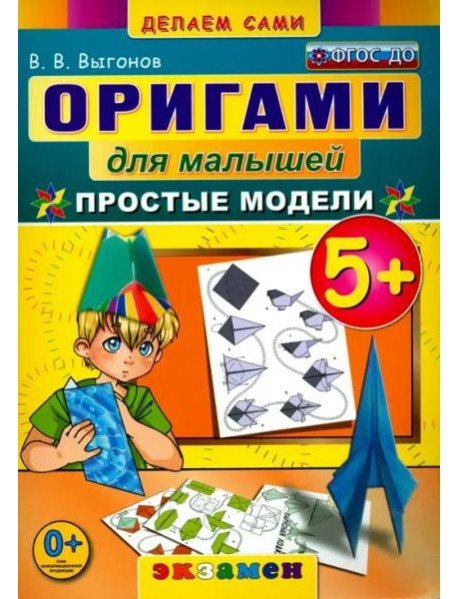 Оригами для малышей. 5+. Простые модели. ФГОС ДО