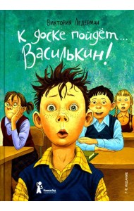 К доске пойдёт? Василькин! (7-е изд.)