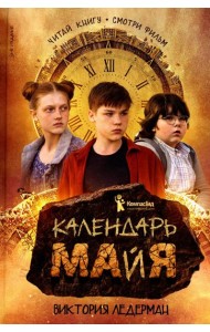 Календарь ма(й)я