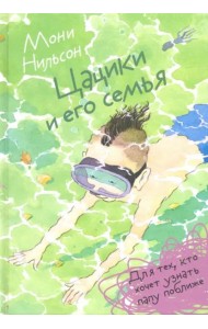 Цацики и его семья