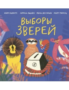 Выборы зверей