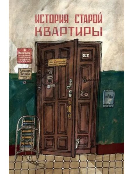История старой квартиры
