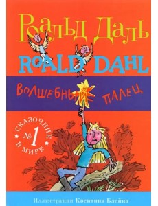 Волшебный палец Волшебный палец