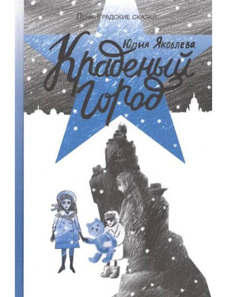 Краденый город