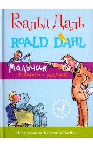 Мальчик. Рассказы о детстве