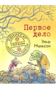 Комиссар Гордон. Первое дело