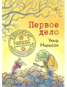 Комиссар Гордон. Первое дело Комиссар Гордон. Первое дело