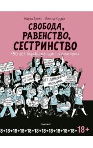 Свобода, равенство, сестринство