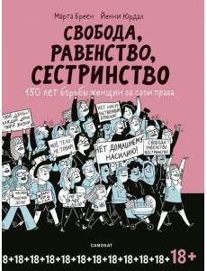 Свобода, равенство, сестринство