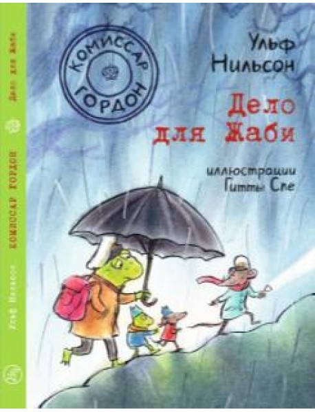 Комиссар Гордон. Дело для Жаби