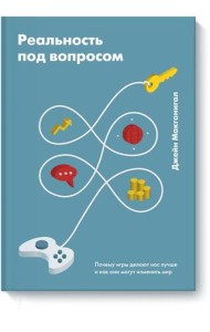 Реальность под вопросом. Почему игры делают нас лучше и как они могут изменить мир