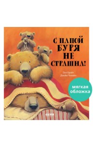Кк. Книжки-картинки (мягкая обложка). С папой буря не страшна!/Брайт П.