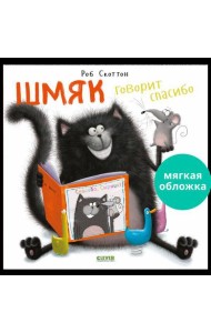 Кк. Книжки-картинки (мягкая обложка). Шмяк говорит спасибо