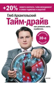 Тайм-драйв. Как успевать жить и работать