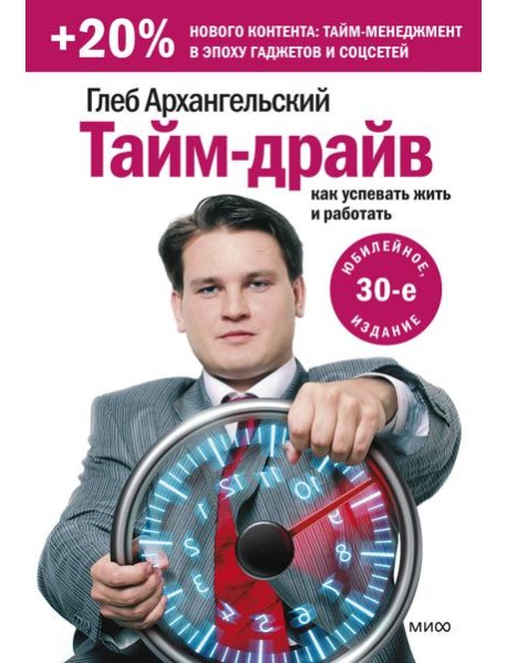 Тайм-драйв. Как успевать жить и работать