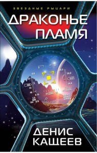 Драконье пламя