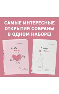 Комплект. К себе нежно. Книга о том, как ценить и беречь себя+С тобой я дома. Книга о том, как любить друг друга, оставаясь верными себе (ИК)