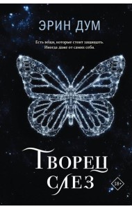 Творец слез