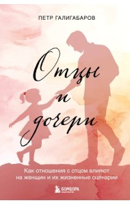 Отцы и дочери. Как отношения с отцом влияют на женщин и их жизненные сценарии