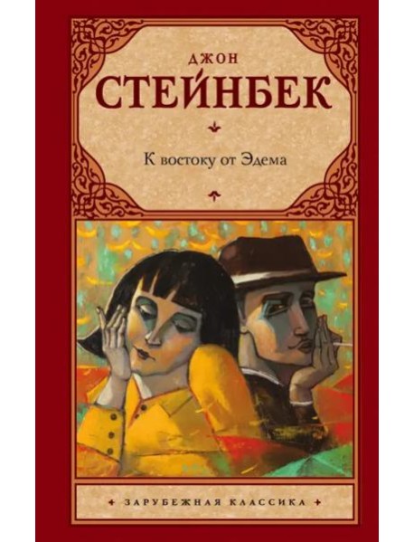 К востоку от Эдема