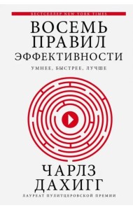 Восемь правил эффективности: умнее, быстрее, лучше. Секреты продуктивности в жизни и бизнесе