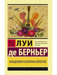 Мандолина капитана Корелли