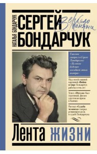 Сергей Бондарчук. Лента жизни
