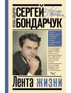 Сергей Бондарчук. Лента жизни