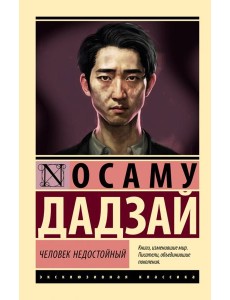 Человек недостойный