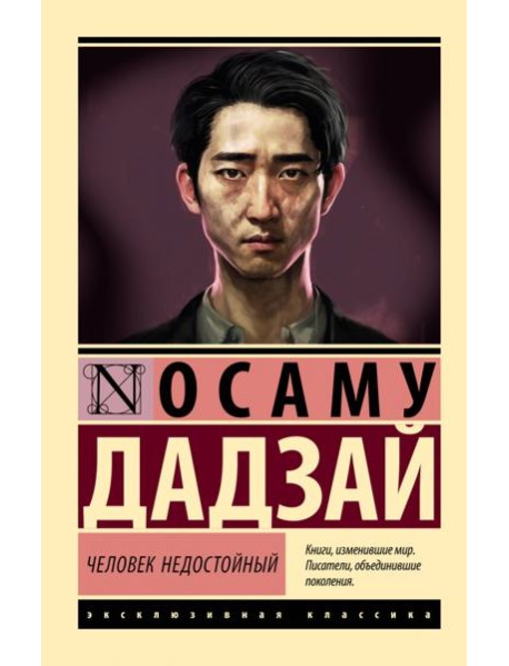 Человек недостойный