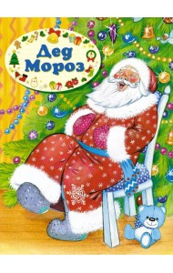 Дед Мороз (книга на картоне)