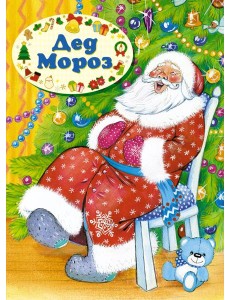 Дед Мороз (книга на картоне) Дед Мороз (книга на картоне)