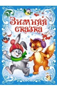 Зимняя сказка (книга на картоне)