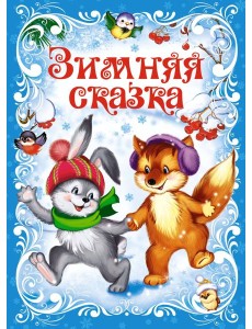 Зимняя сказка (книга на картоне)