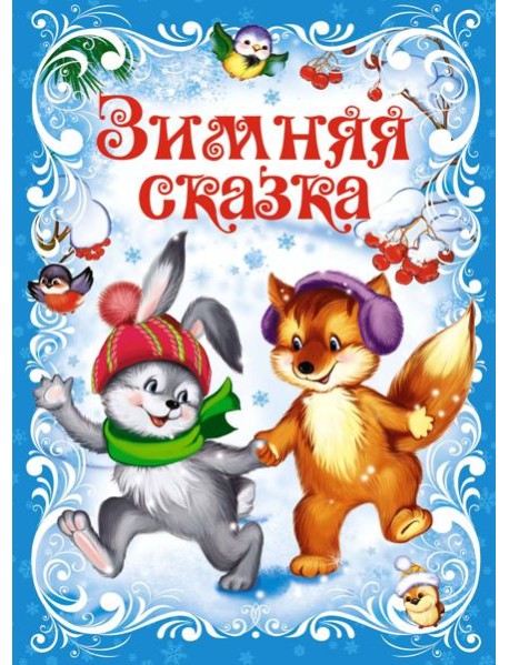 Зимняя сказка (книга на картоне)