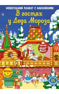 В гостях у Деда Мороза. Новогодний плакат с наклейками