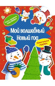 Мой волшебный Новый год