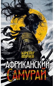 Африканский самурай