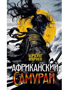 Африканский самурай