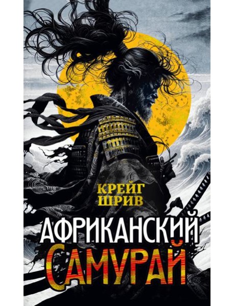 Африканский самурай