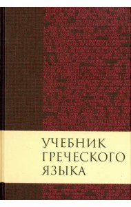 Учебник греческого языка