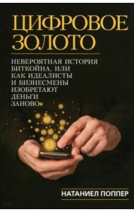 Цифровое золото. Невероятная история Биткойна, или Как идеалисты и бизнесмены изобретают деньги
