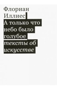 А только что небо было голубое. Тексты об искусс.