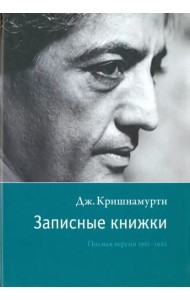 Записные книжки. Полная версия 1961–1962 гг. Испр.