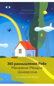 Обретение Неба на Земле. 365 размышлений Ребе